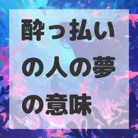 酔っ払いの人の夢のサムネイル画像