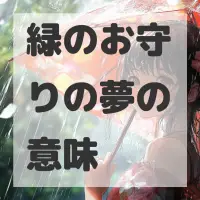 緑のお守りの夢のサムネイル画像