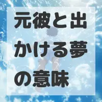元彼と出かける夢のサムネイル画像
