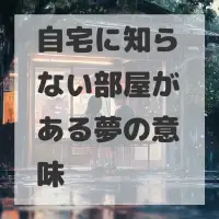 自宅に知らない部屋がある夢のサムネイル画像