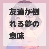 友達が倒れる夢のサムネイル画像