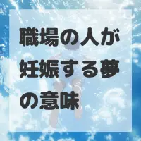 職場の人が妊娠する夢のサムネイル画像