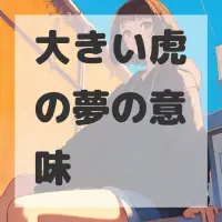 大きい虎の夢のサムネイル画像