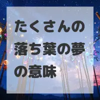 たくさんの落ち葉の夢のサムネイル画像