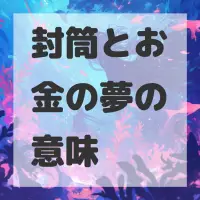 封筒とお金の夢のサムネイル画像