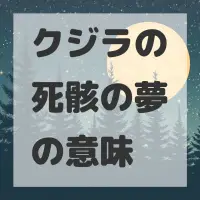 クジラの死骸の夢のサムネイル画像