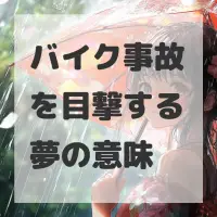 バイク事故を目撃する夢のサムネイル画像