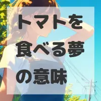 トマトを食べる夢のサムネイル画像