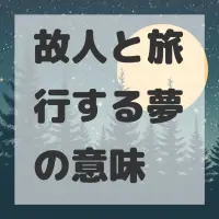故人と旅行する夢のサムネイル画像