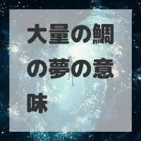 大量の鯛の夢のサムネイル画像