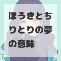 ほうきとちりとりの夢のサムネイル画像