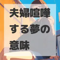 夫婦喧嘩する夢のサムネイル画像