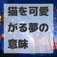 猫を可愛がる夢のサムネイル画像