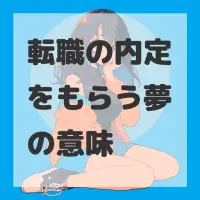 転職の内定をもらう夢のサムネイル画像