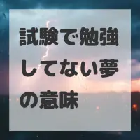 試験で勉強してない夢のサムネイル画像