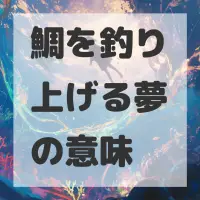 鯛を釣り上げる夢のサムネイル画像