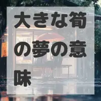 大きな筍の夢のサムネイル画像