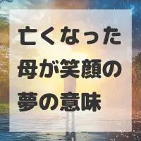 亡くなった母が笑顔の夢のサムネイル画像