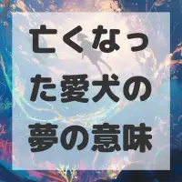 亡くなった愛犬の夢のサムネイル画像