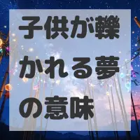 子供が轢かれる夢のサムネイル画像