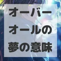 オーバーオールの夢のサムネイル画像