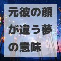 元彼の顔が違う夢のサムネイル画像