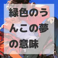 緑色のうんこの夢のサムネイル画像