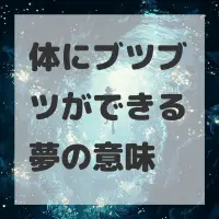 体にブツブツができる夢のサムネイル画像