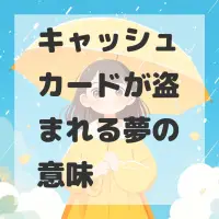 キャッシュカードが盗まれる夢のサムネイル画像