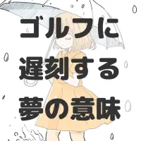 ゴルフに遅刻する夢のサムネイル画像