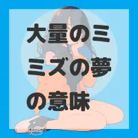 大量のミミズの夢のサムネイル画像