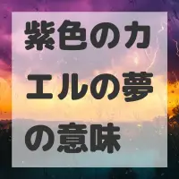 紫色のカエルの夢のサムネイル画像