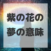 紫の花の夢のサムネイル画像