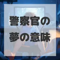 警察官の夢のサムネイル画像