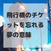 飛行機のチケットを忘れる夢のサムネイル画像