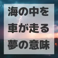 海の中を車が走る夢のサムネイル画像