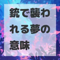 銃で襲われる夢のサムネイル画像