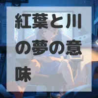 紅葉と川の夢のサムネイル画像