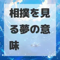 相撲を見る夢のサムネイル画像