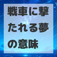 戦車に撃たれる夢のサムネイル画像