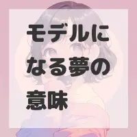 モデルになる夢のサムネイル画像