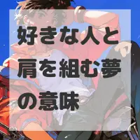 好きな人と肩を組む夢のサムネイル画像