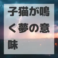 子猫が鳴く夢のサムネイル画像