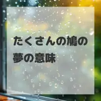たくさんの鳩の夢のサムネイル画像