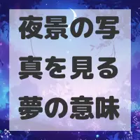 夜景の写真を見る夢のサムネイル画像