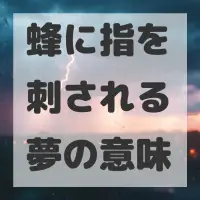蜂に指を刺される夢のサムネイル画像