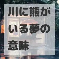 川に熊がいる夢のサムネイル画像