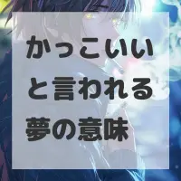 かっこいいと言われる夢のサムネイル画像