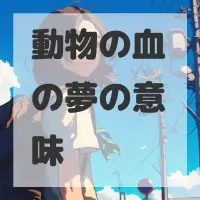 動物の血の夢のサムネイル画像