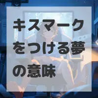 キスマークをつける夢のサムネイル画像